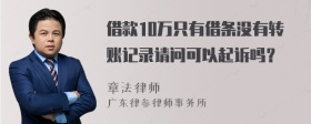 借款10万只有借条没有转账记录请问可以起诉吗？