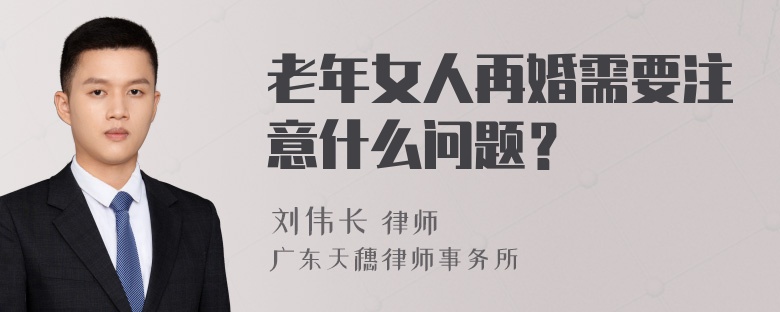 老年女人再婚需要注意什么问题？