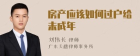 房产应该如何过户给未成年