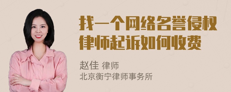 找一个网络名誉侵权律师起诉如何收费