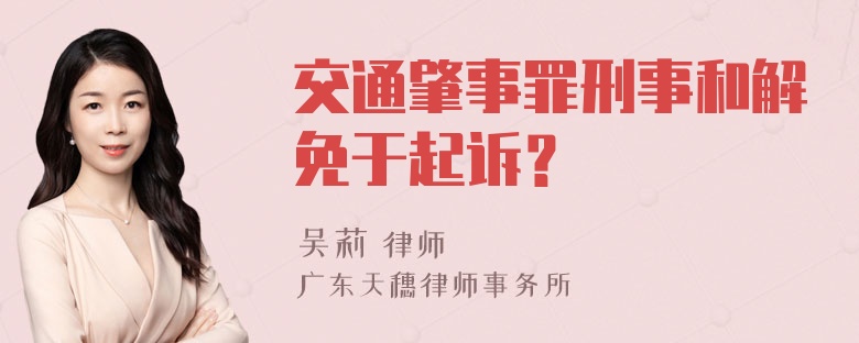 交通肇事罪刑事和解免于起诉？