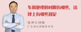 车祸处理的时限有哪些，法律上有哪些规定