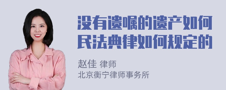 没有遗嘱的遗产如何民法典律如何规定的