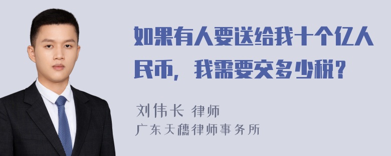 如果有人要送给我十个亿人民币，我需要交多少税？