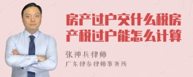 房产过户交什么税房产税过户能怎么计算