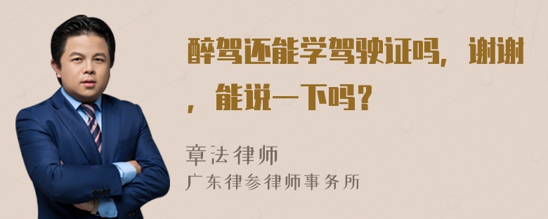 醉驾还能学驾驶证吗，谢谢，能说一下吗？