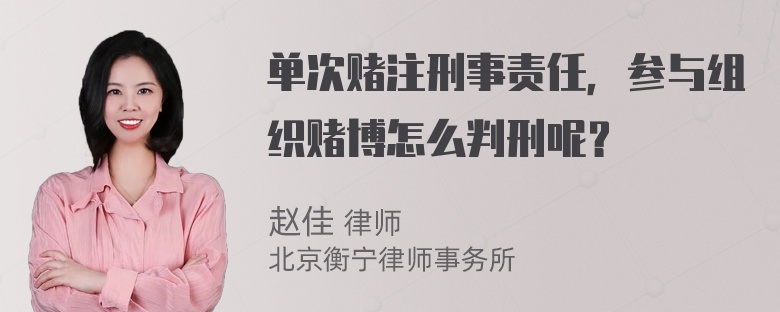 单次赌注刑事责任，参与组织赌博怎么判刑呢？