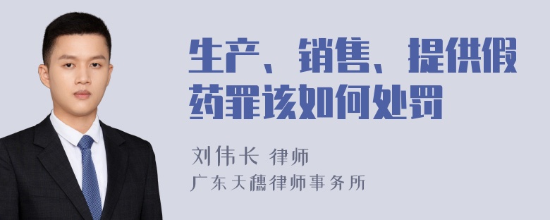 生产、销售、提供假药罪该如何处罚