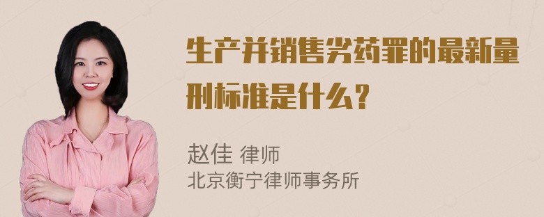 生产并销售劣药罪的最新量刑标准是什么？