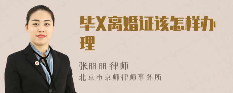 毕X离婚证该怎样办理