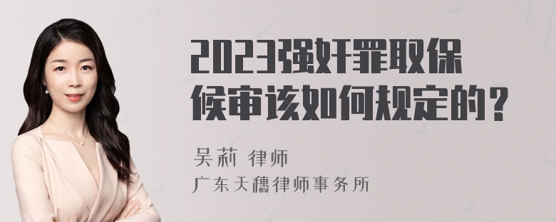 2023强奸罪取保候审该如何规定的？