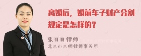 离婚后，婚前车子财产分割规定是怎样的？