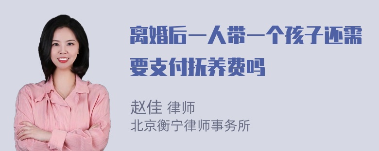 离婚后一人带一个孩子还需要支付抚养费吗