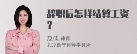 辞职后怎样结算工资？