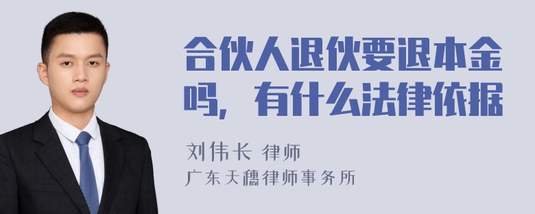 合伙人退伙要退本金吗，有什么法律依据