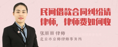 民间借款合同纠纷请律师，律师费如何收