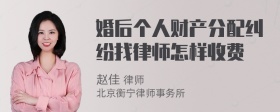 婚后个人财产分配纠纷找律师怎样收费