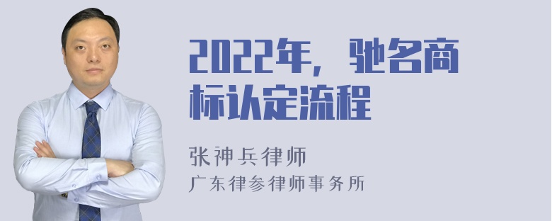 2022年，驰名商标认定流程