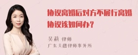 协议离婚后对方不履行离婚协议该如何办？