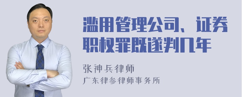 滥用管理公司、证券职权罪既遂判几年