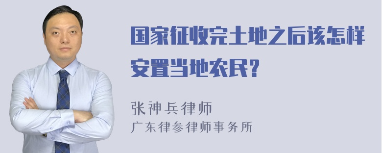 国家征收完土地之后该怎样安置当地农民？