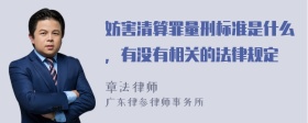 妨害清算罪量刑标准是什么，有没有相关的法律规定