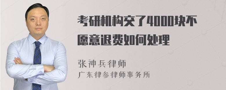 考研机构交了4000块不愿意退费如何处理