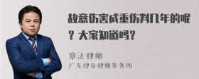 故意伤害成重伤判几年的呢？大家知道吗？