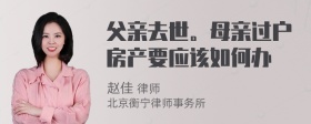 父亲去世。母亲过户房产要应该如何办