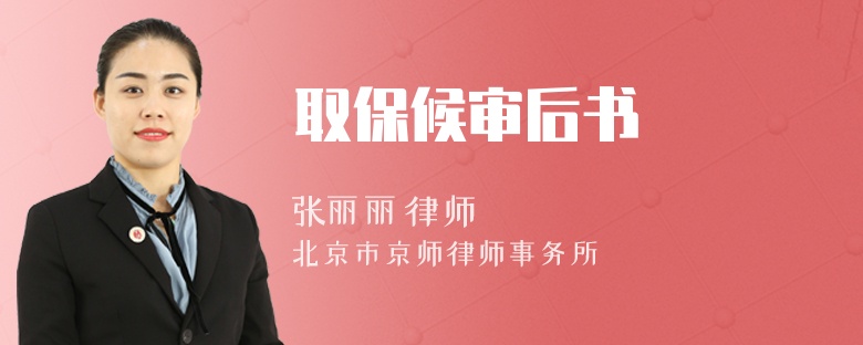 取保候审后书