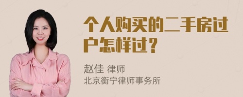 个人购买的二手房过户怎样过？