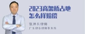 2023高架桥占地怎么样赔偿