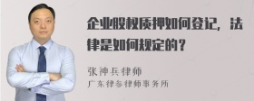 企业股权质押如何登记，法律是如何规定的？