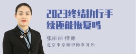 2023终结执行手续还能恢复吗