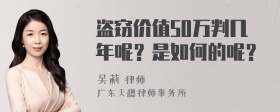 盗窃价值50万判几年呢？是如何的呢？