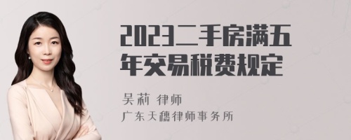 2023二手房满五年交易税费规定