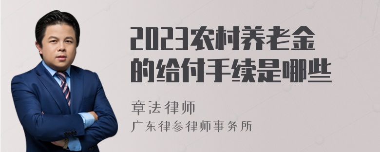 2023农村养老金的给付手续是哪些