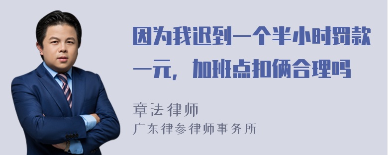 因为我迟到一个半小时罚款一元，加班点扣俩合理吗