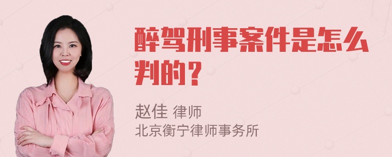 醉驾刑事案件是怎么判的？