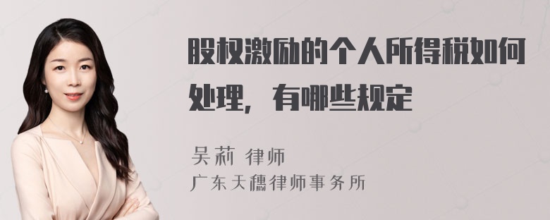 股权激励的个人所得税如何处理，有哪些规定