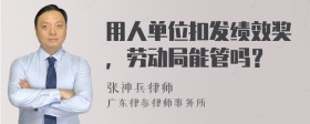 用人单位扣发绩效奖，劳动局能管吗？