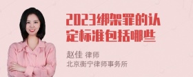 2023绑架罪的认定标准包括哪些