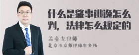 什么是肇事逃逸怎么判，法律怎么规定的