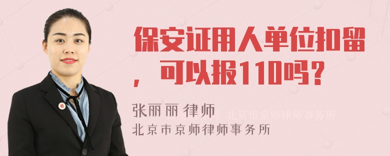 保安证用人单位扣留，可以报110吗？