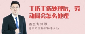 工伤工伤处理后，劳动局会怎么处理