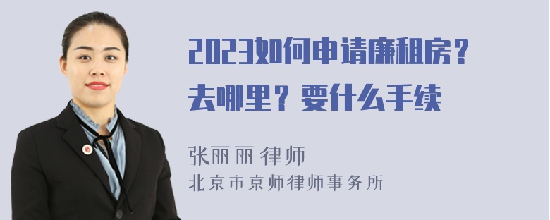 2023如何申请廉租房？去哪里？要什么手续