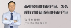 商业房有没有房产证。怎么样样才能知道有没有房产证