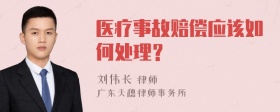 医疗事故赔偿应该如何处理？