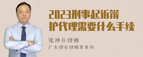 2023刑事起诉辩护代理需要什么手续