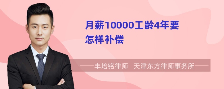 月薪10000工龄4年要怎样补偿